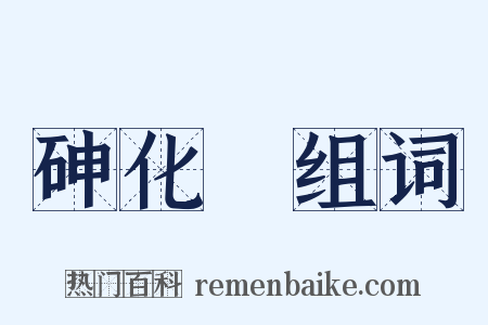 砷化氫组词是什么意思的图片